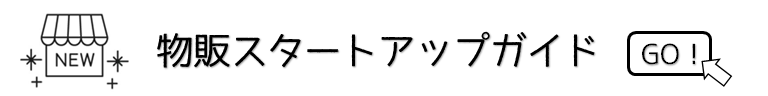 ネット物販情報